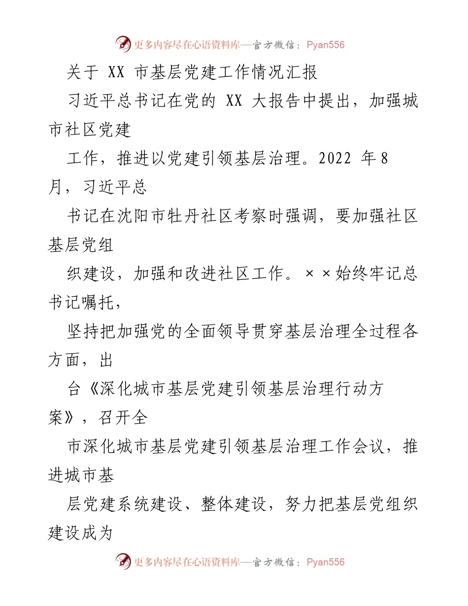 [工作总结] 基层党建工作 - XX市基层党建工作情况汇报.docx_第1页