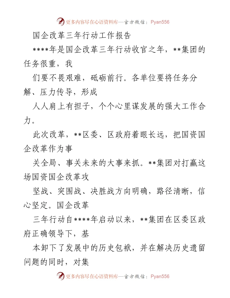 [工作总结] 国企改革 - 国企改革三年行动工作总结报告_1.docx_第1页