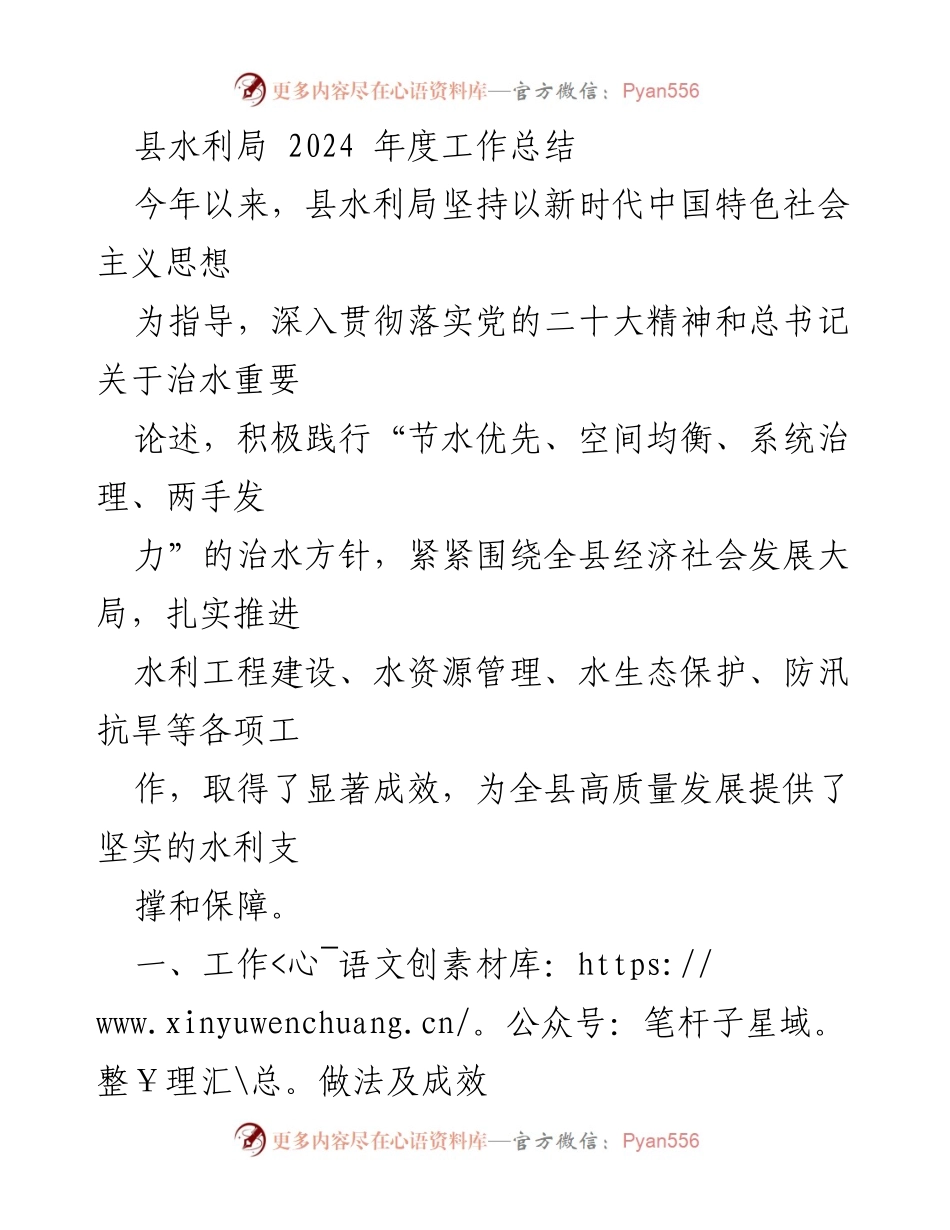 [工作总结] 县水利局 - 2024年度水利工作成效与经验总结.docx_第1页