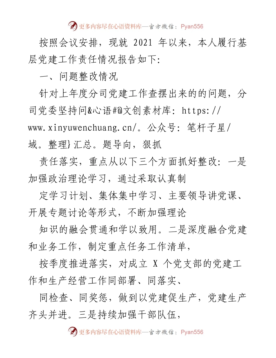 [工作总结] 基层党建工作会议 - 2021年以来基层党建工作责任履行情况报告.docx_第1页