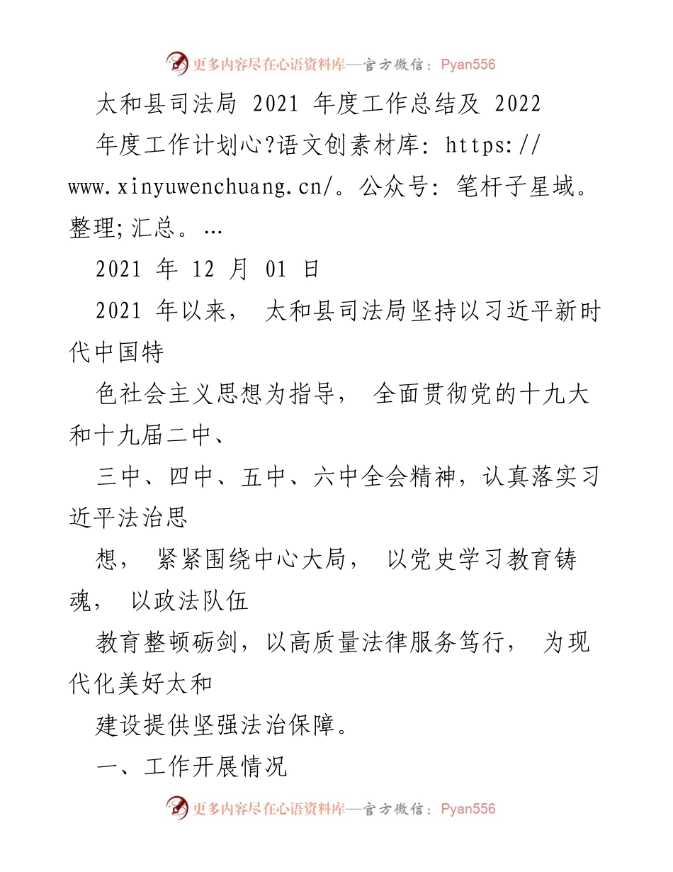 [工作总结] 太和县司法局 - 2021年度工作总结及2022年度工作计划.docx_第1页