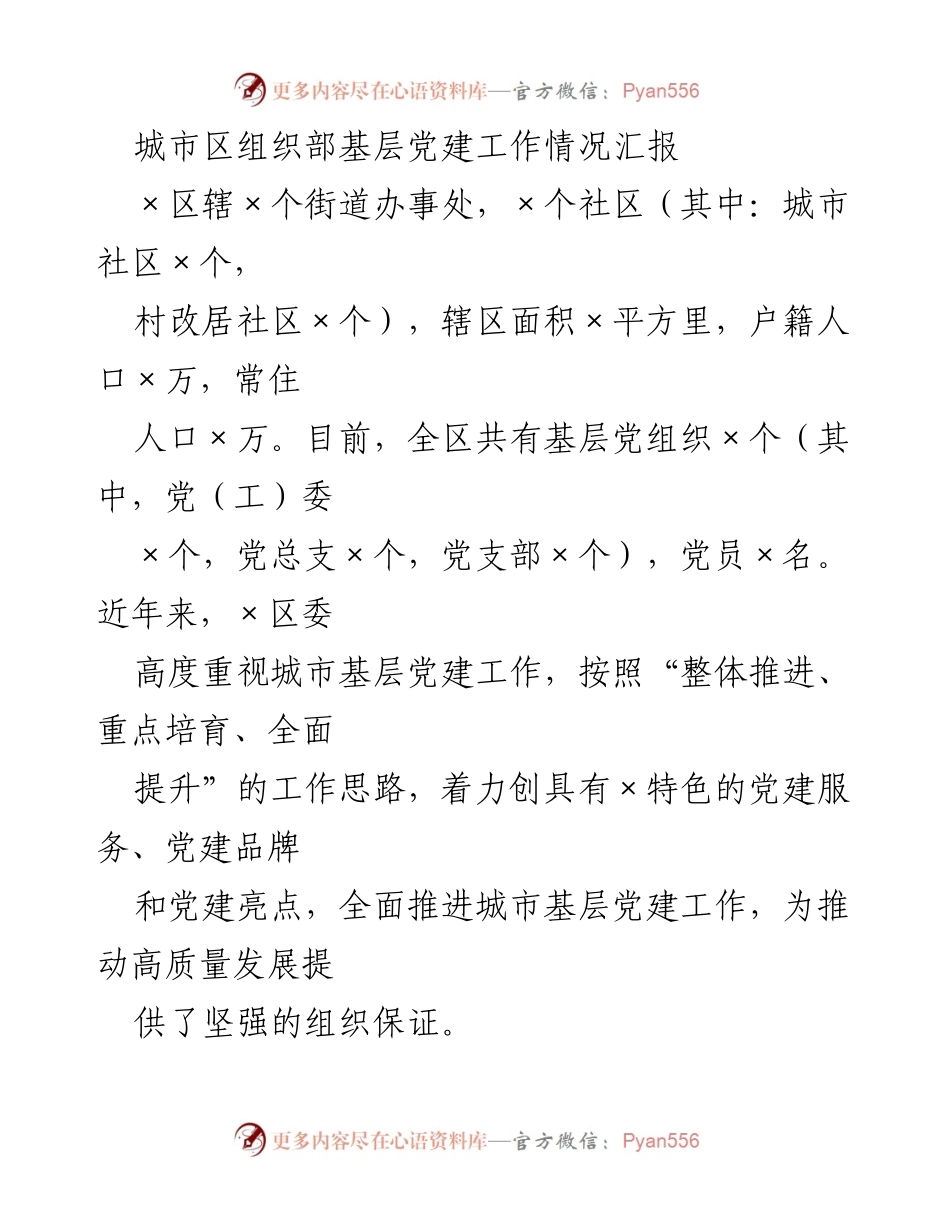 [工作总结] 基层党建 - ×区基层党建工作情况汇报.docx_第1页