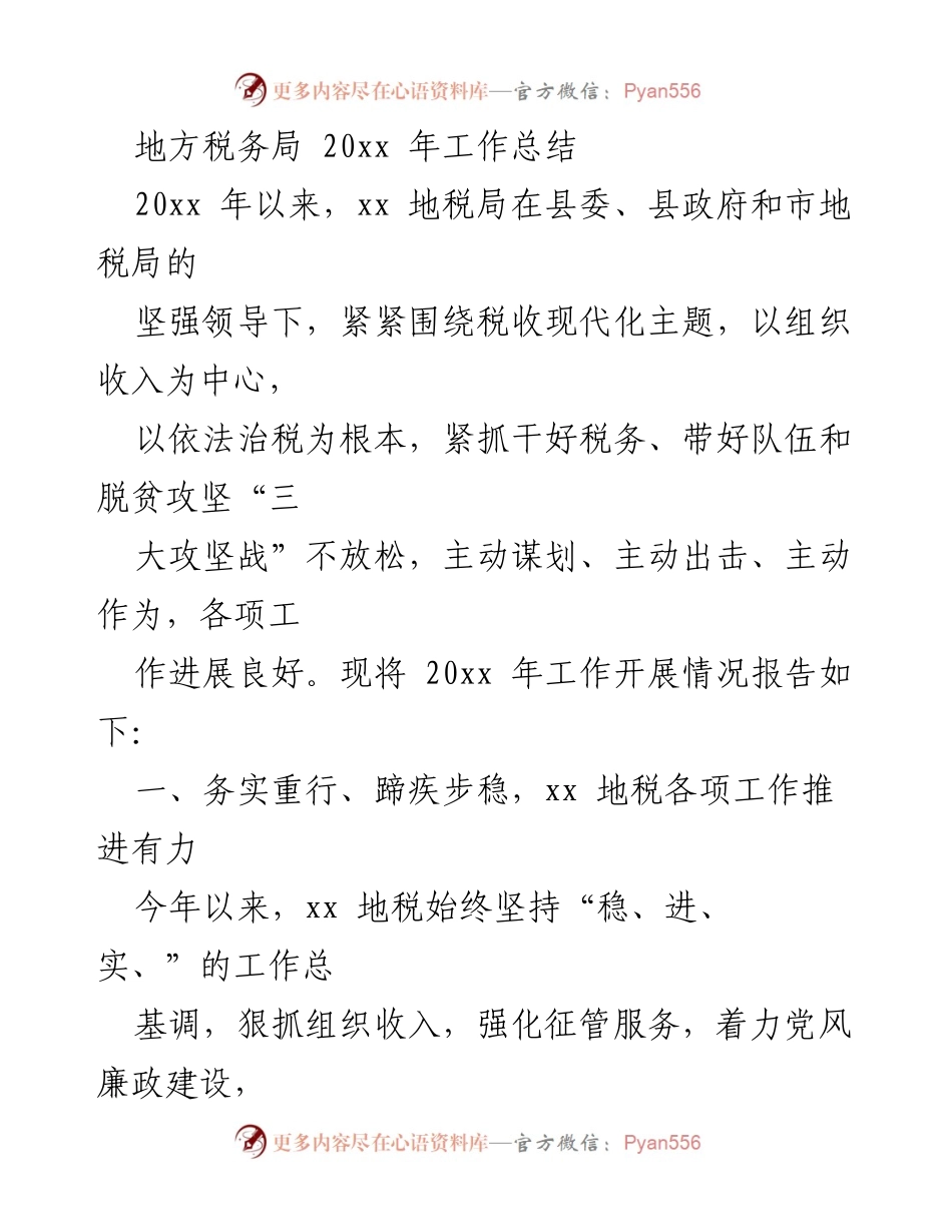 [工作总结] 地方税务局 - 20xx年税务工作总结与改革进展报告.docx_第1页