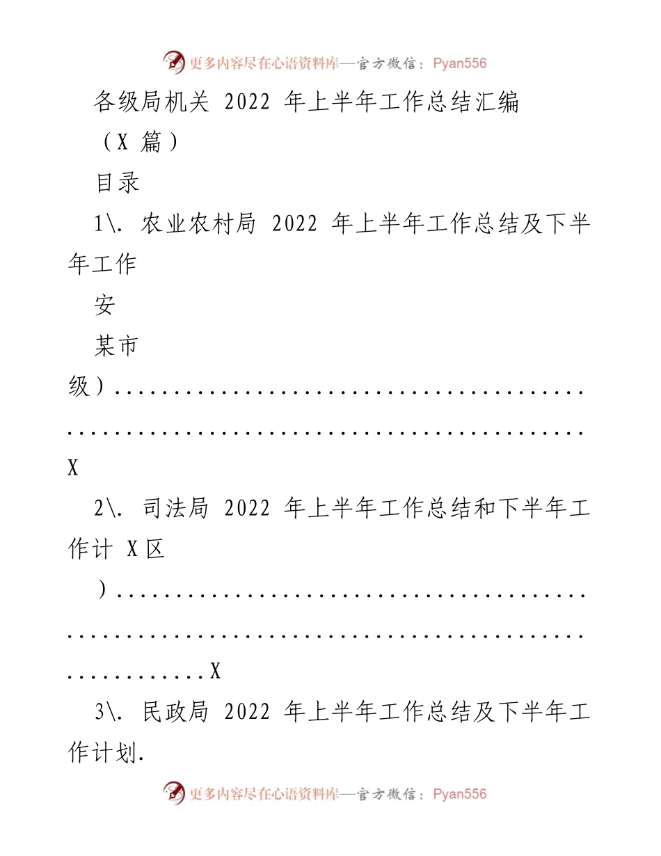 [工作总结] 各级局机关 - 2022年上半年工作总结汇编_1.docx_第1页