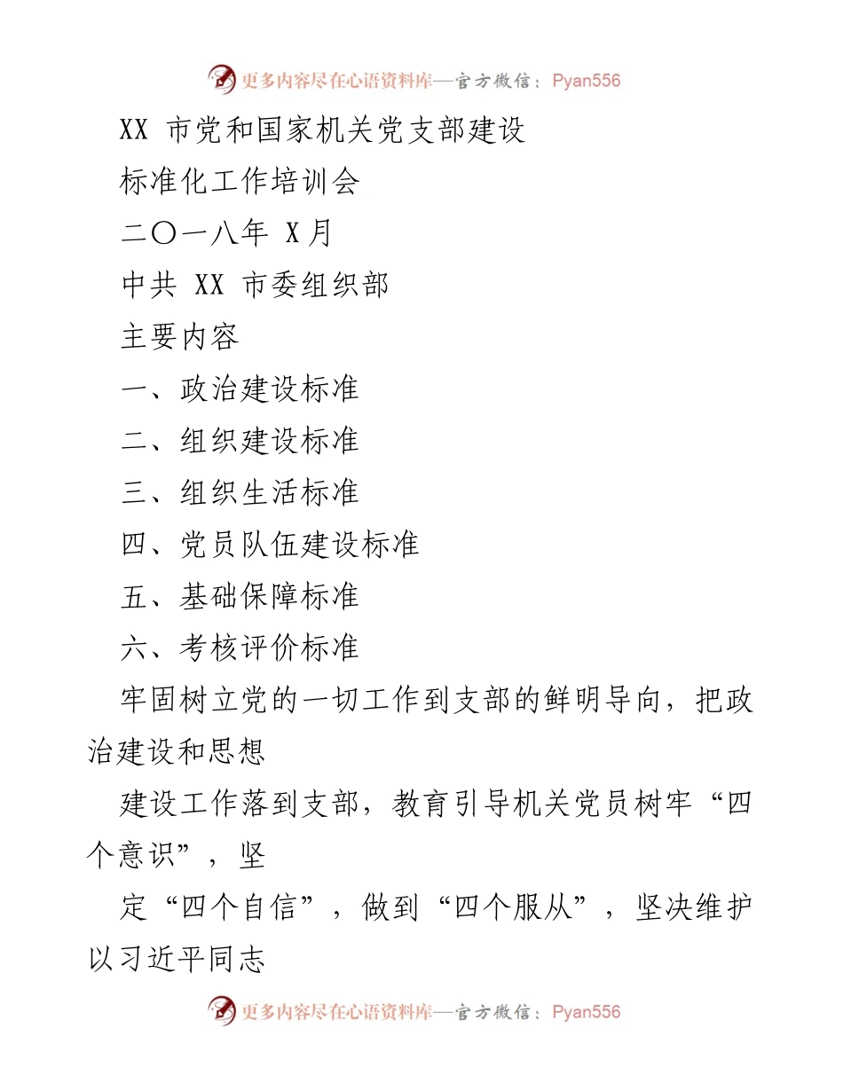 [工作总结] 培训会 - XX市党支部建设标准化工作培训总结.docx_第1页