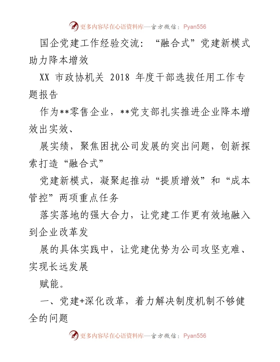 [工作总结] 国企党建工作经验交流 - 融合式党建新模式助力降本增效.docx_第1页