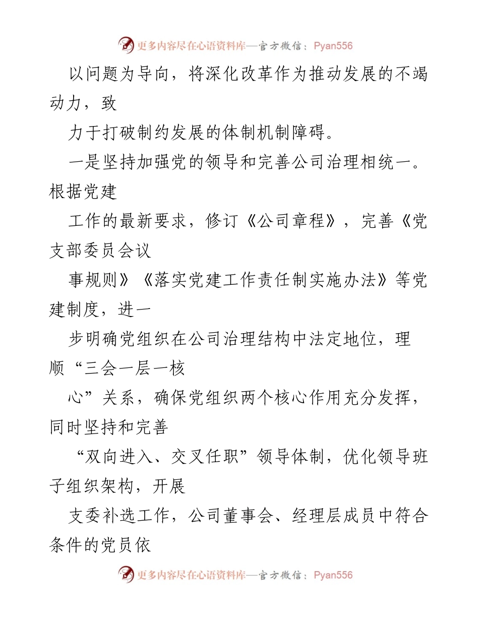 [工作总结] 国企党建工作经验交流 - 融合式党建新模式助力降本增效.docx_第2页
