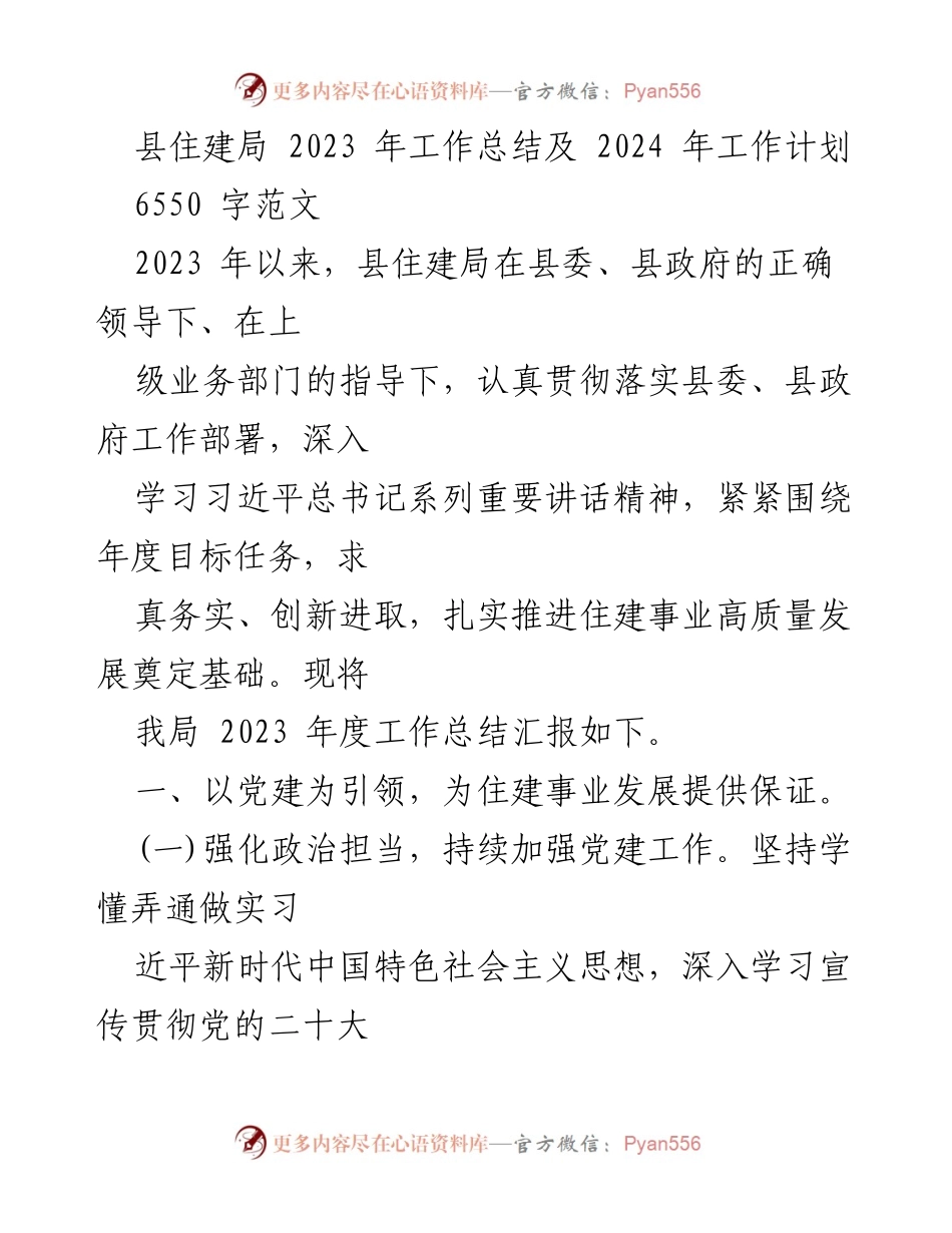 [工作总结] 县住建局 - 2023年工作总结与2024年工作计划_1.docx_第1页
