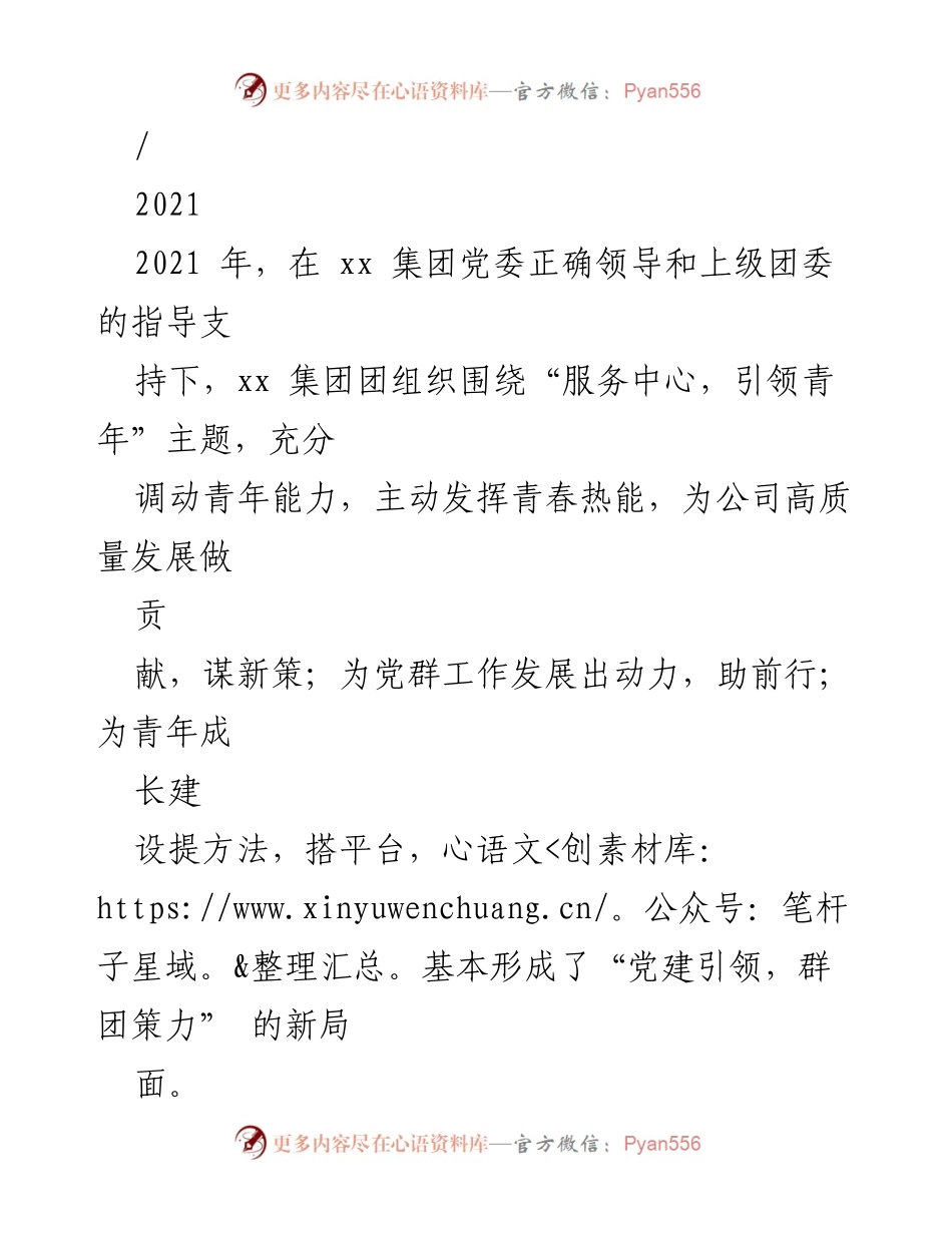 [工作总结] 团青工作总结 - 2021年xx集团团青工作总结与成效分析.docx_第1页