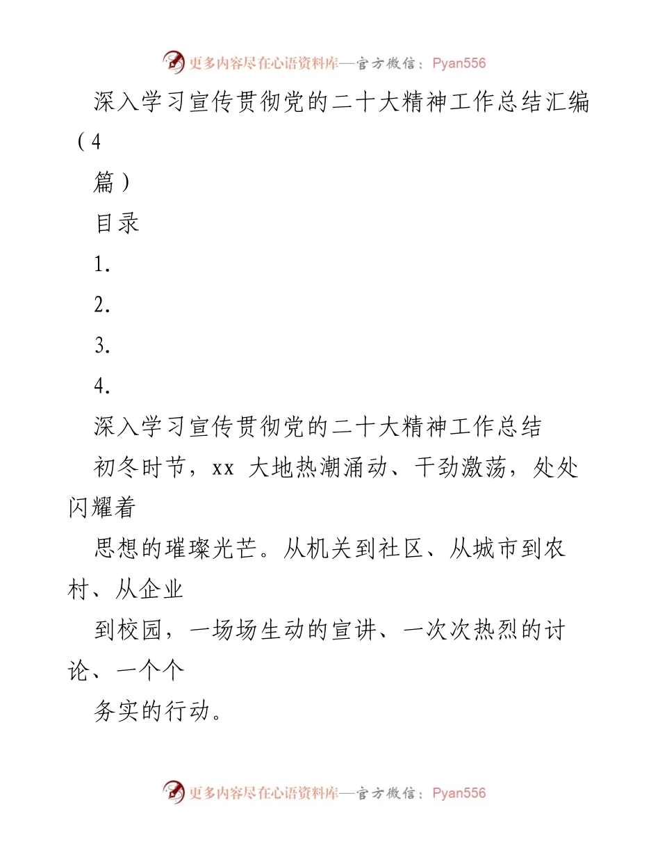 [工作总结] 学习宣传贯彻党的二十大精神 - 深入学习宣传贯彻党的二十大精神工作总结汇编_1.docx_第1页