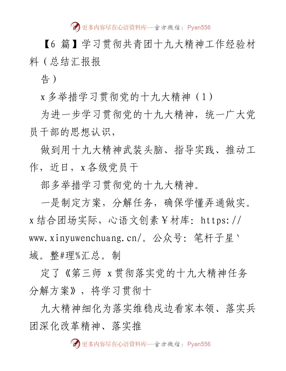 [工作总结] 学习贯彻党的十九大精神 - 多举措推动党的十九大精神学习与落实.docx_第1页