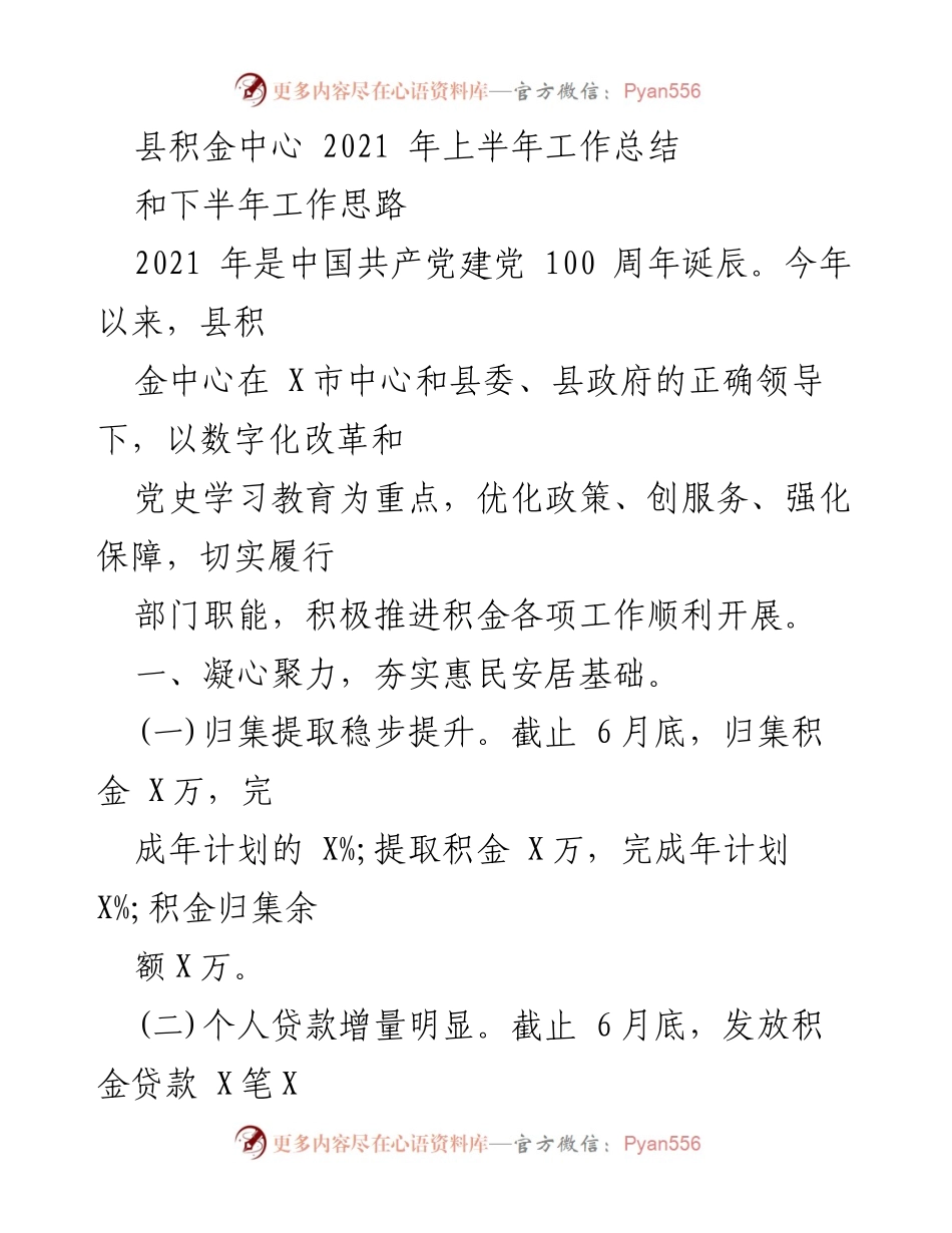 [工作总结] 县积金中心 - 2021年上半年工作总结与下半年工作思路.docx_第1页