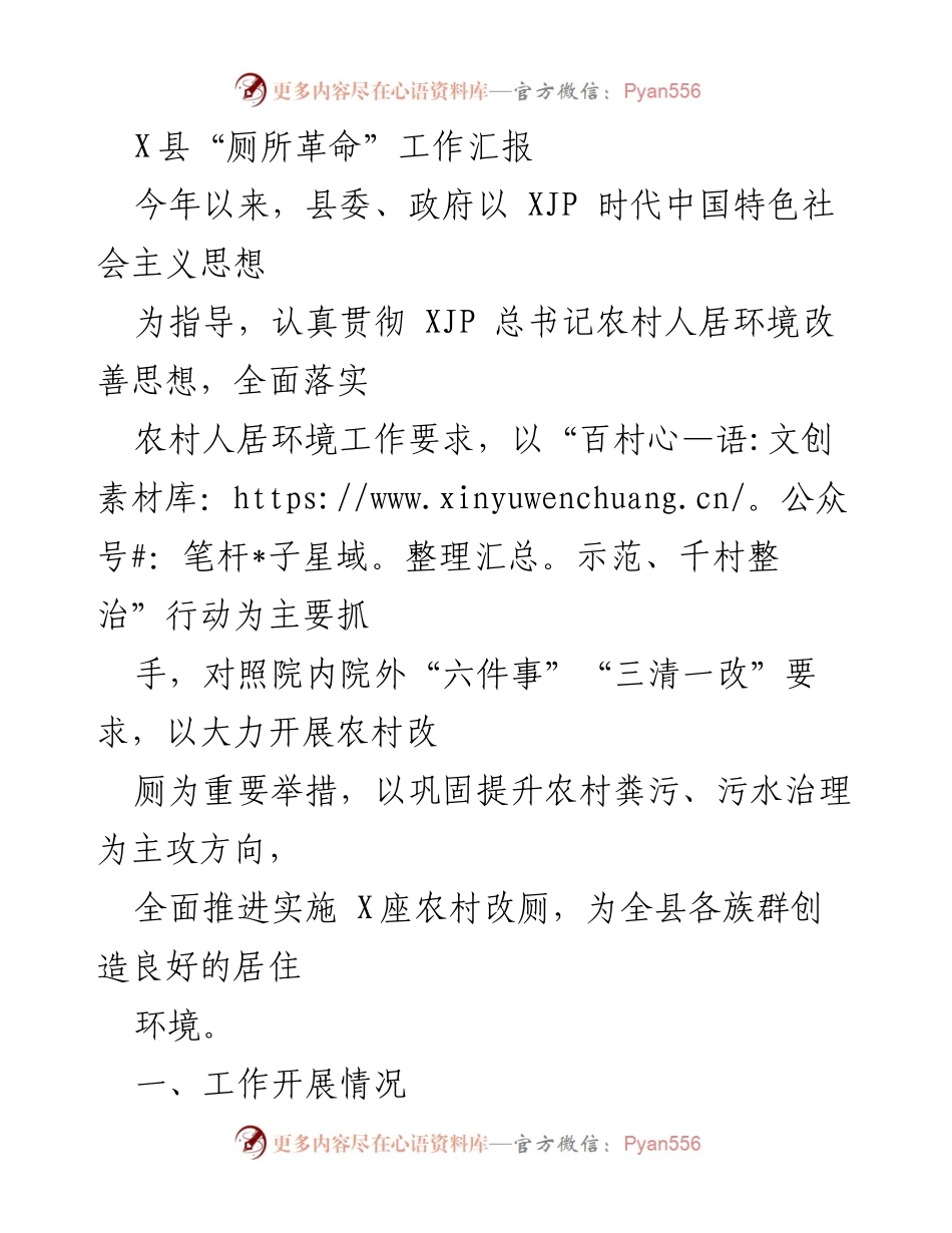 [工作总结] 县委政府工作 - X县“厕所革命”工作推进情况汇报.docx_第1页