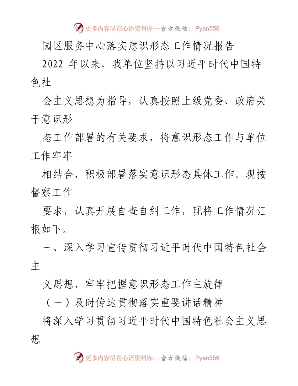 [工作总结] 园区服务中心 - 意识形态工作落实情况报告.docx_第1页