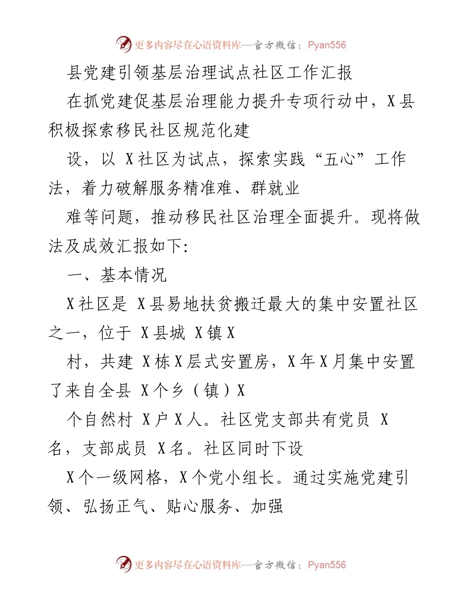 [工作总结] 基层治理 - X县党建引领基层治理试点社区工作成效汇报.docx_第1页