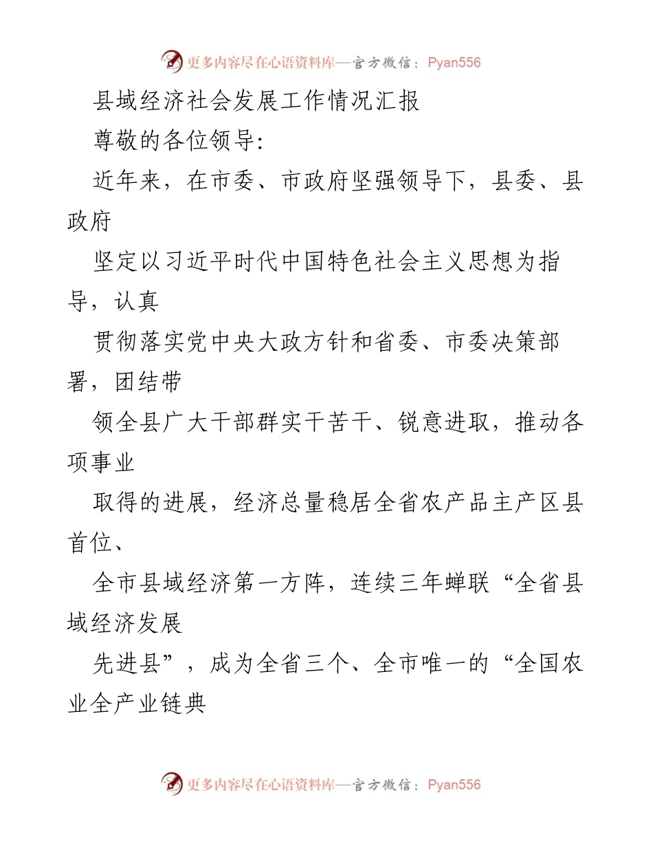 [工作总结] 县域经济社会发展 - 县域经济社会发展工作情况汇报.docx_第1页