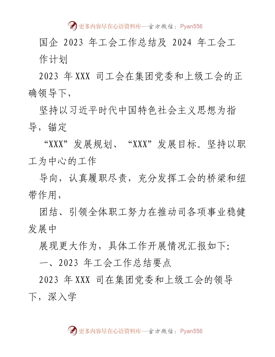 [工作总结] 国企工会 - 2023年工会工作总结与2024年工作计划_1.docx_第1页