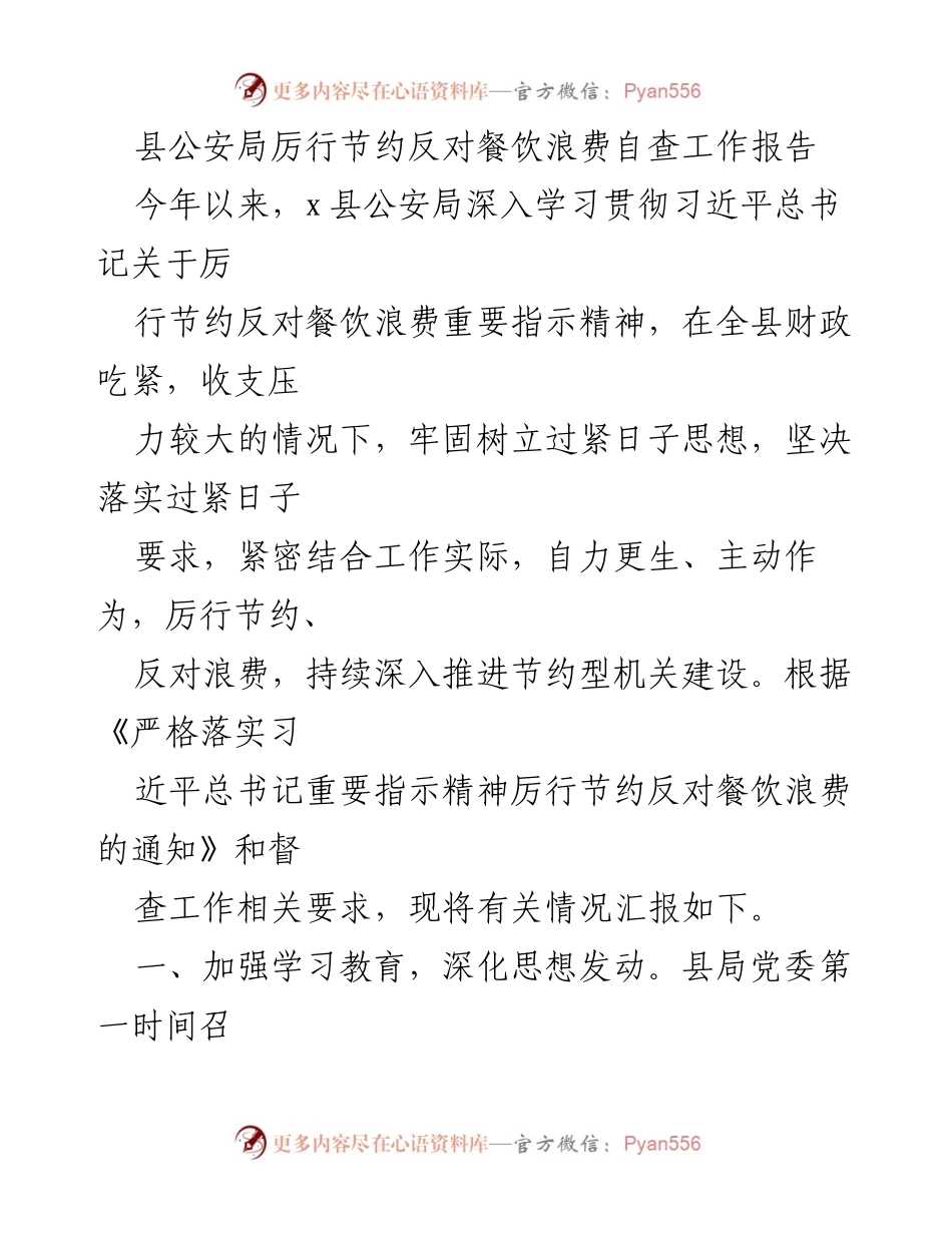 [工作总结] 县公安局 - 厉行节约反对餐饮浪费自查工作报告.docx_第1页