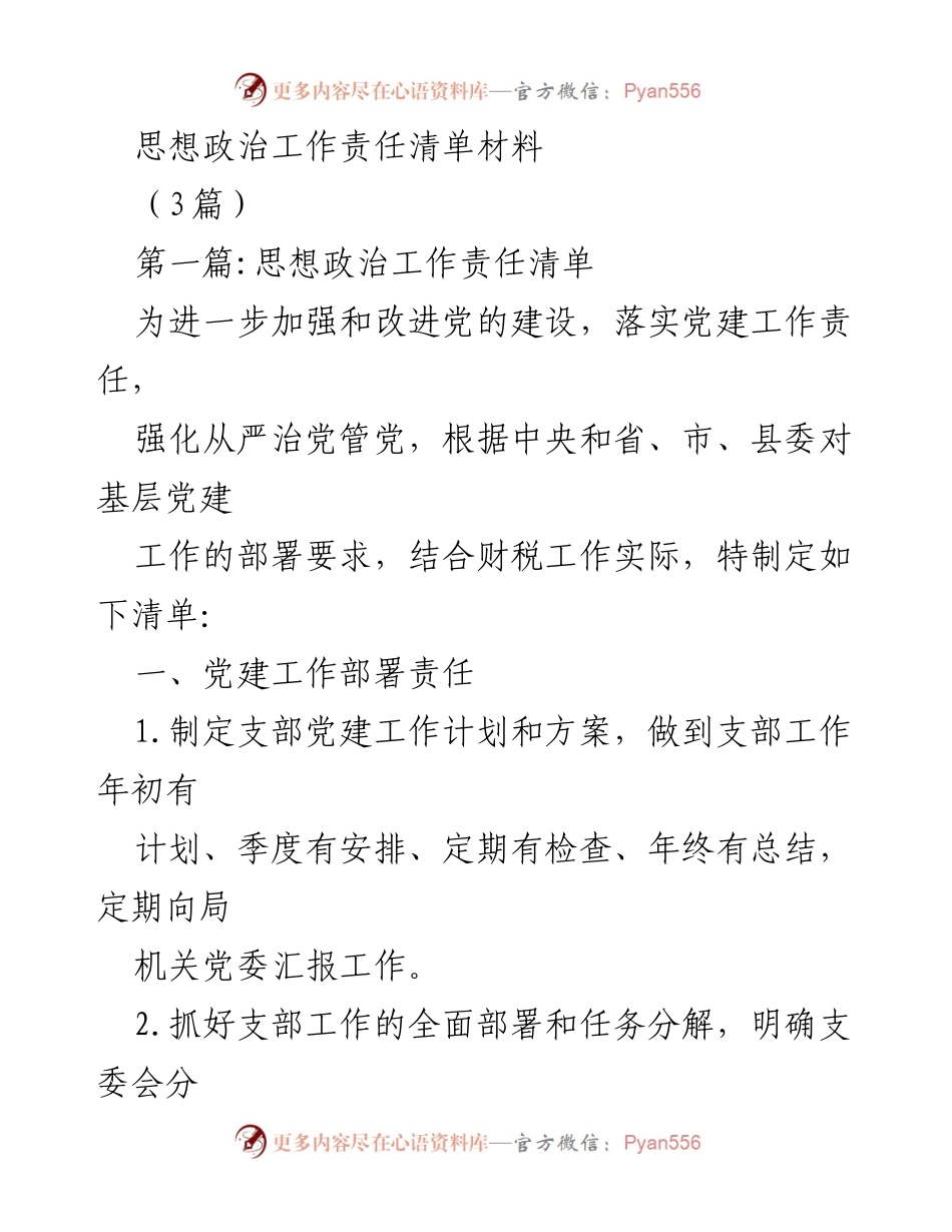 [工作总结] 基层党建 - 加强基层党建工作责任清单.docx_第1页