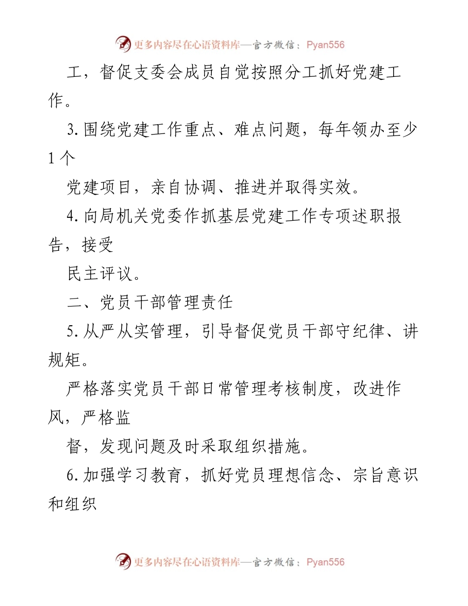 [工作总结] 基层党建 - 加强基层党建工作责任清单.docx_第2页