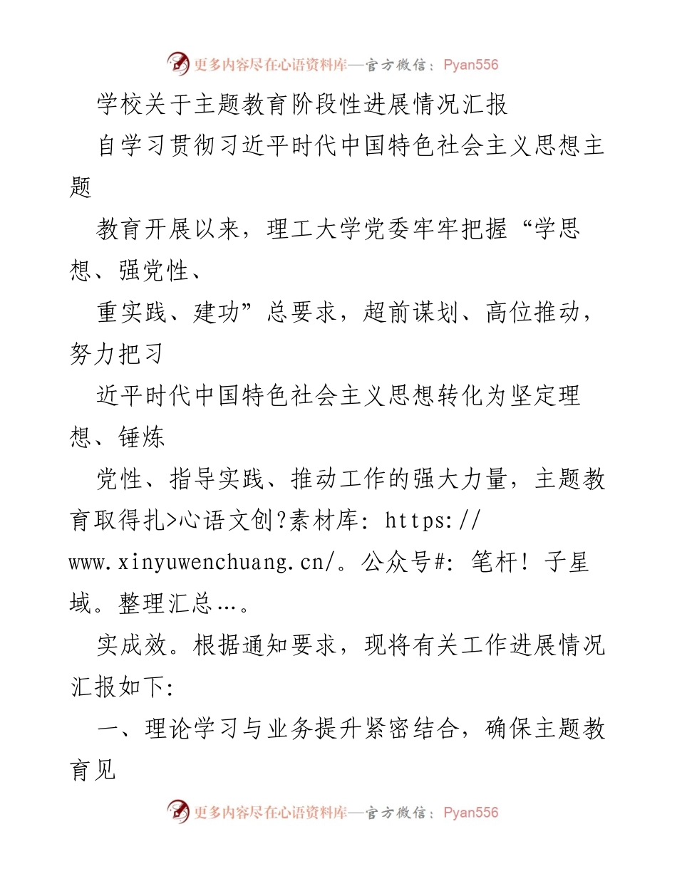 [工作总结] 学校主题教育 - 学校主题教育阶段性进展情况汇报.docx_第1页