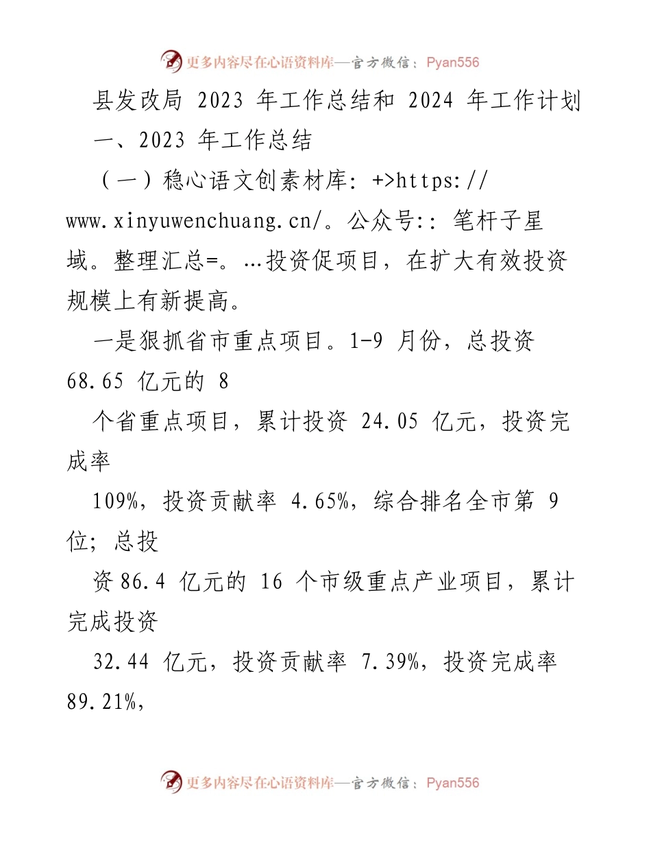 [工作总结] 县发改局 - 2023年工作总结与2024年工作计划.docx_第1页