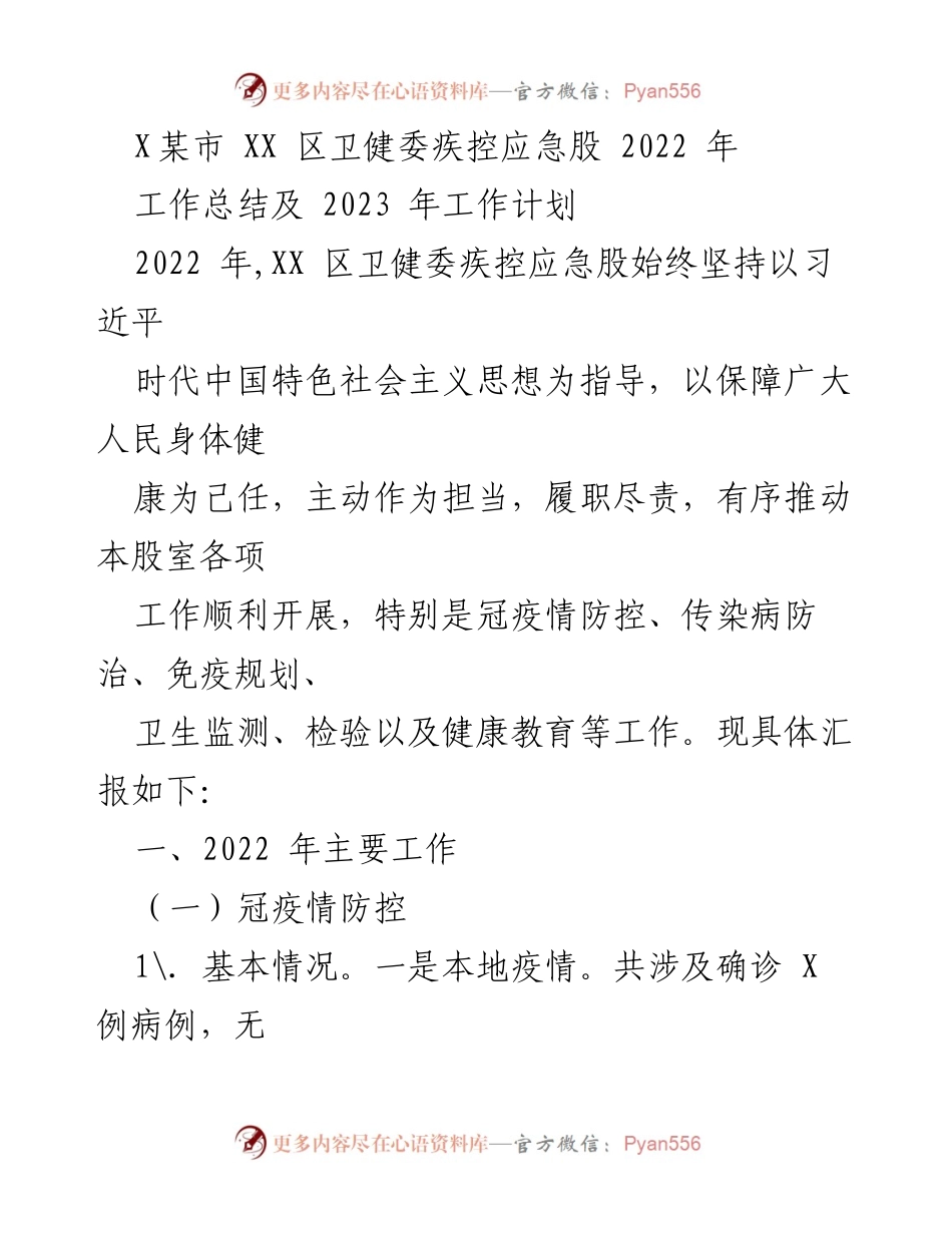 [工作总结] 卫健委工作会议 - XX区卫健委疾控应急股2022年工作总结及2023年工作计划.docx_第1页