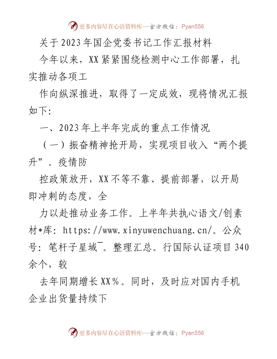[工作总结] 国企党委书记工作汇报 - 2023年上半年国企检测中心工作成效汇报.docx_第1页