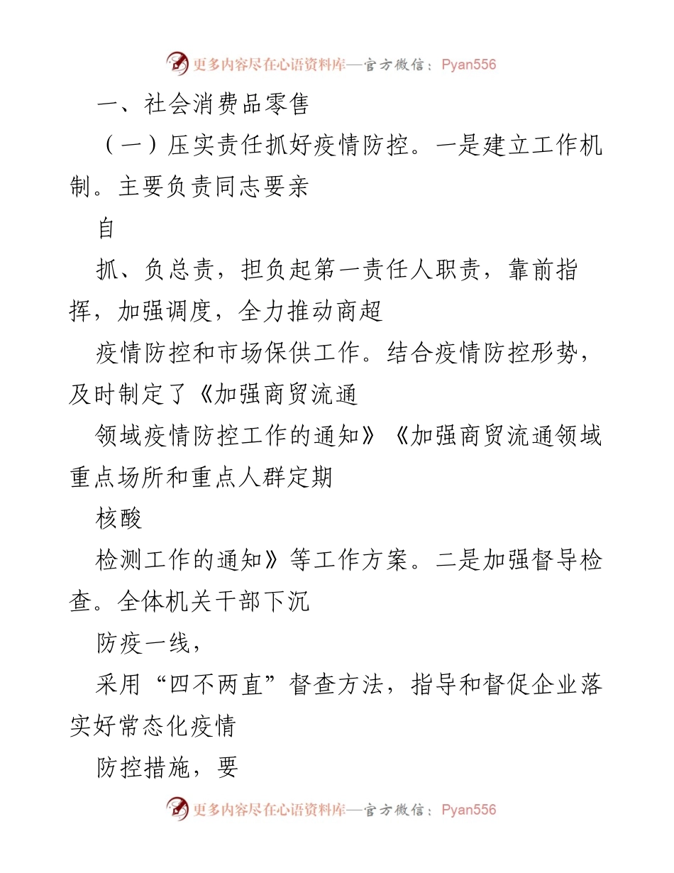 [工作总结] 商贸领域 - 疫情防控与消费促进工作总结.docx_第1页