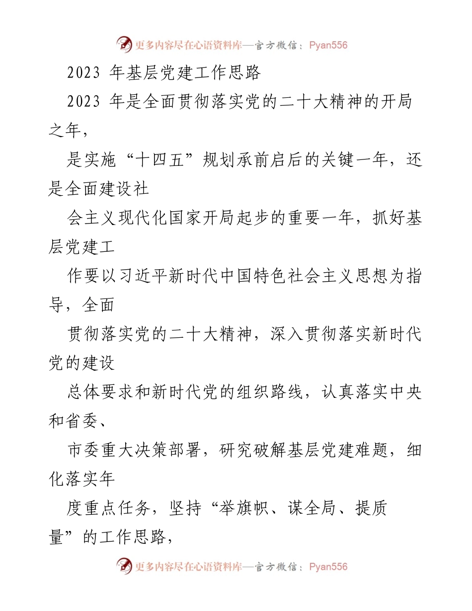 [工作总结] 基层党建 - 2023年基层党建工作思路与重点任务_1.docx_第1页