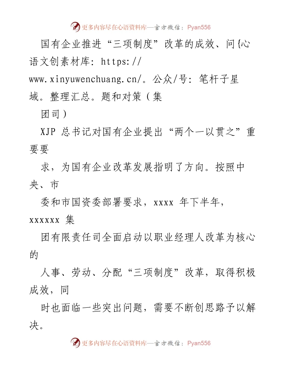 [工作总结] 国有企业改革 - 国有企业“三项制度”改革成效与问题分析.docx_第1页