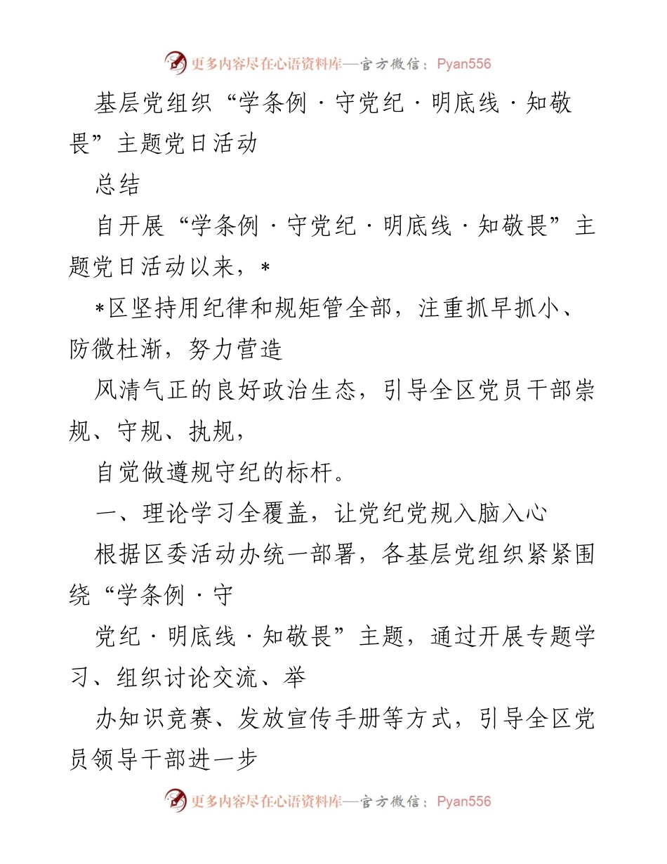 [工作总结] 基层党组织 - “学条例·守党纪·明底线·知敬畏”主题党日活动总结.docx_第1页