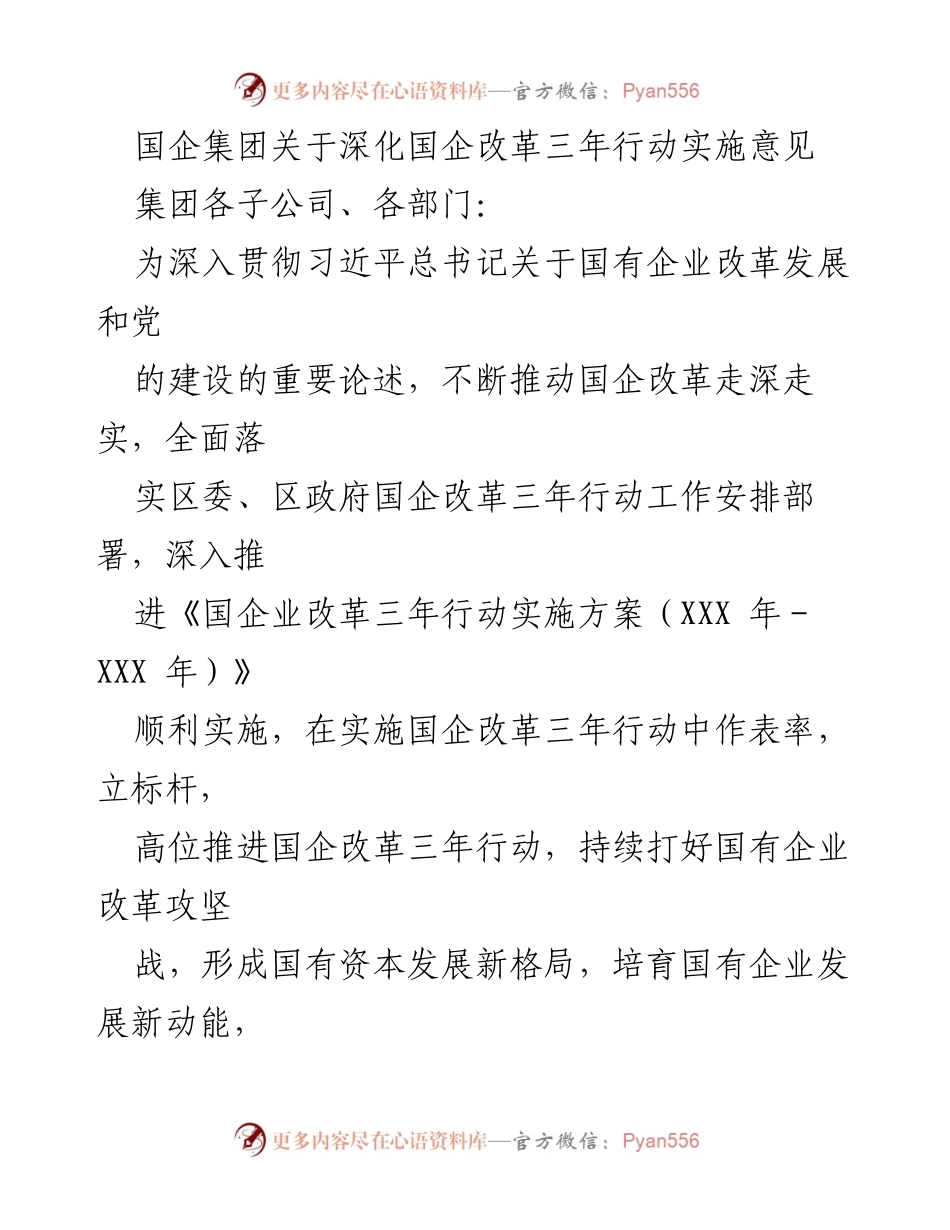 [工作总结] 国企改革 - 深化国企改革三年行动实施意见.docx_第1页