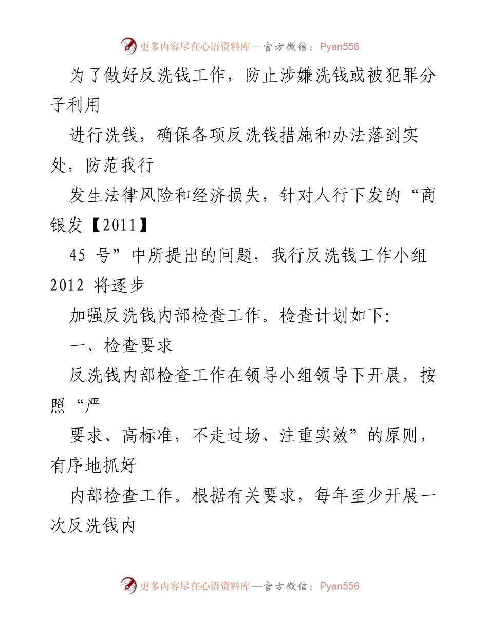 [工作总结] 反洗钱工作 - 加强反洗钱内部检查工作计划.docx_第1页