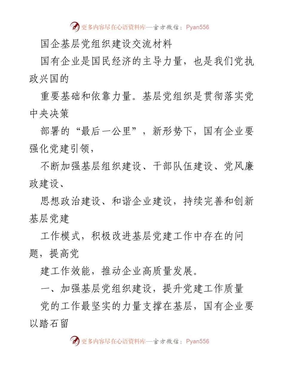 [工作总结] 国企基层党建 - 强化国企基层党组织建设，推动高质量发展.docx_第1页