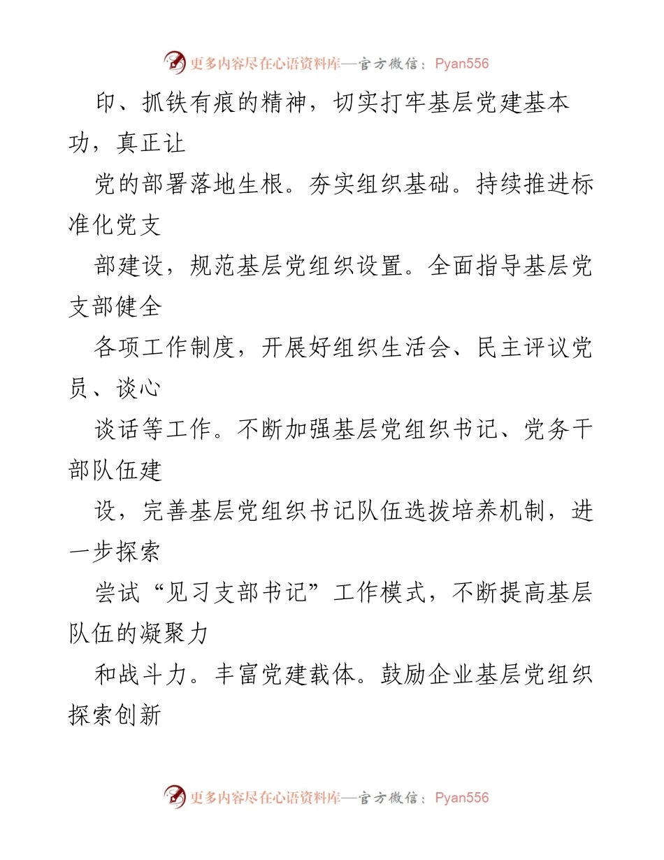 [工作总结] 国企基层党建 - 强化国企基层党组织建设，推动高质量发展.docx_第2页