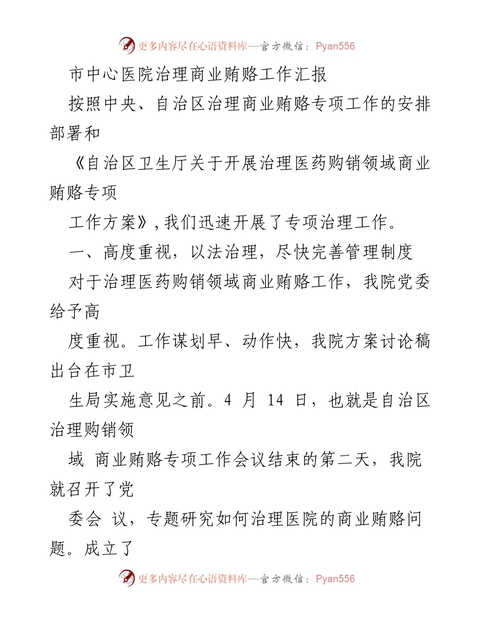 [工作总结] 医院治理 - 市中心医院商业贿赂治理工作汇报.docx_第1页