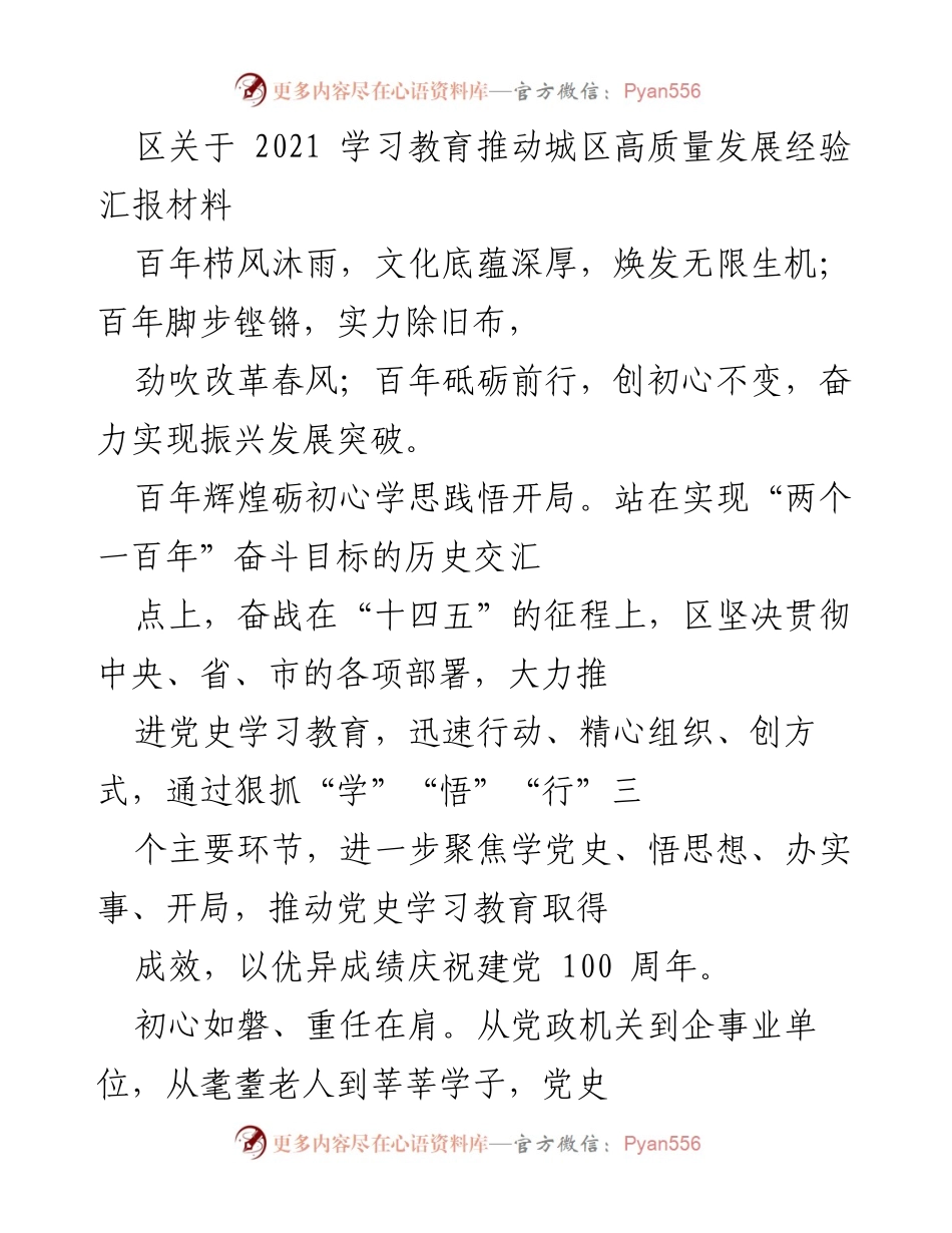 [工作总结] 学习教育推进会 - 2021年城区高质量发展党史学习教育经验汇报.docx_第1页