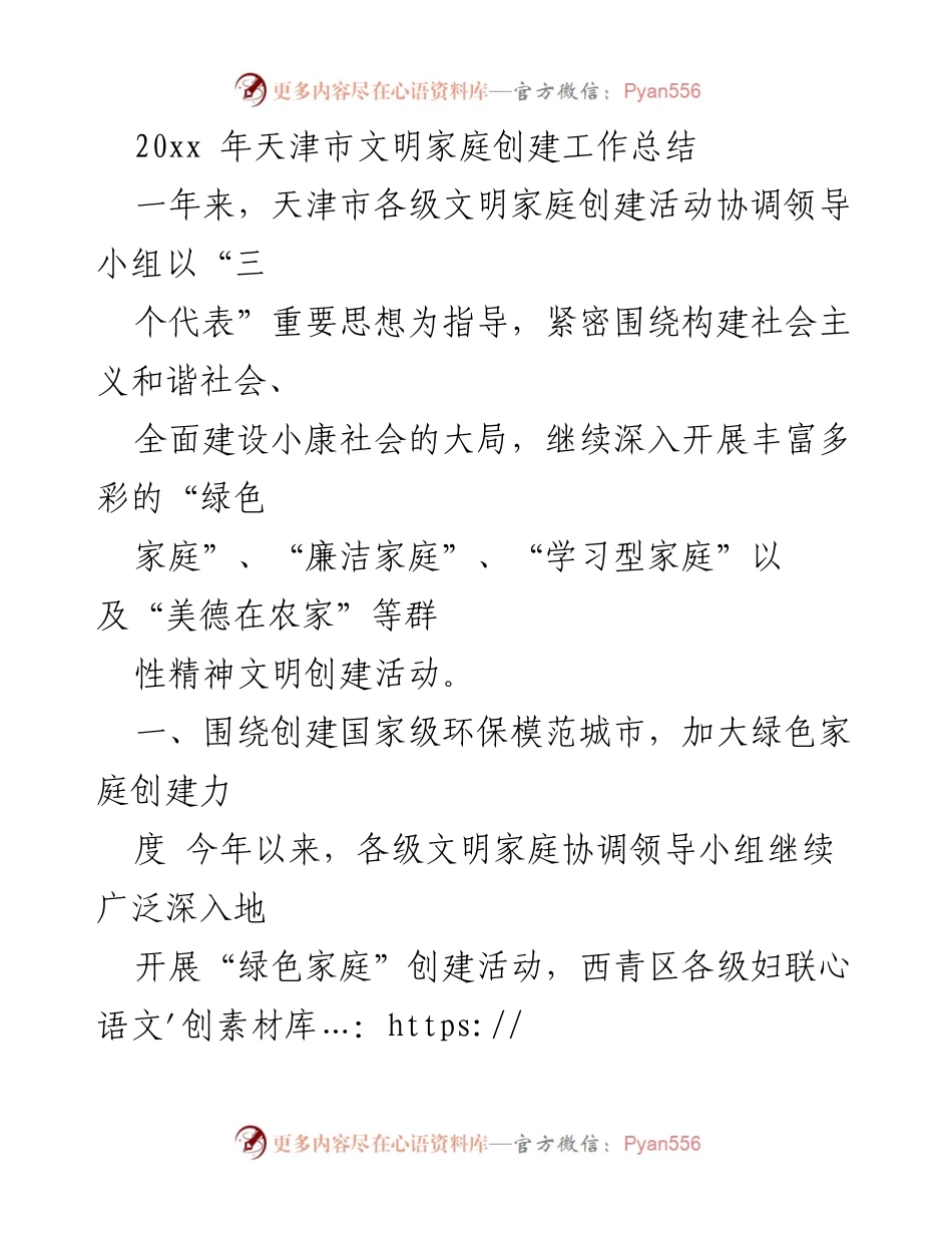 [工作总结] 天津市文明家庭创建工作 - 2023年天津市文明家庭创建活动总结与成效分析.docx_第1页