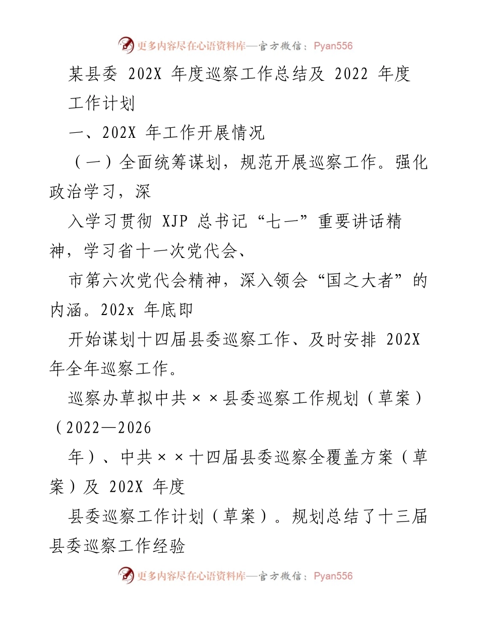 [工作总结] 县委巡察工作 - 202X年度巡察工作总结及2022年度工作计划.docx_第1页