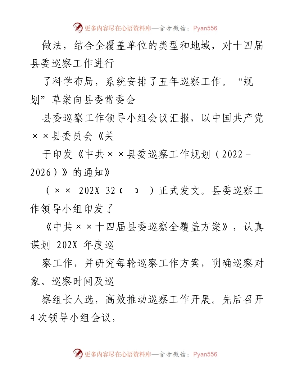 [工作总结] 县委巡察工作 - 202X年度巡察工作总结及2022年度工作计划.docx_第2页
