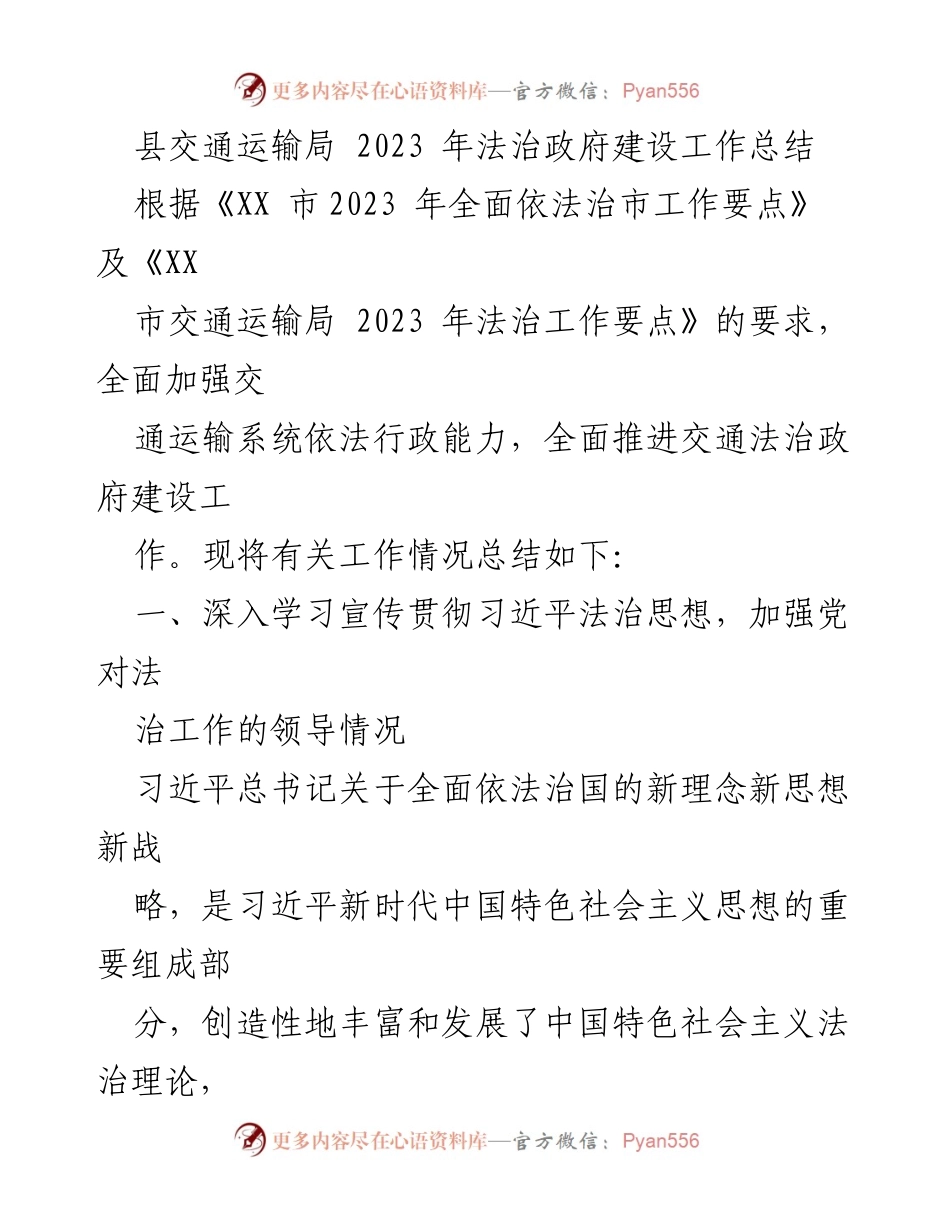 [工作总结] 县交通运输局 - 2023年度法治政府建设工作总结.docx_第1页