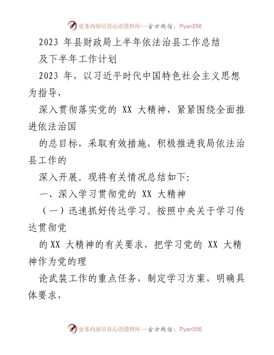 [工作总结] 县财政局 - 2023年上半年依法治县工作总结及下半年工作计划.docx_第1页