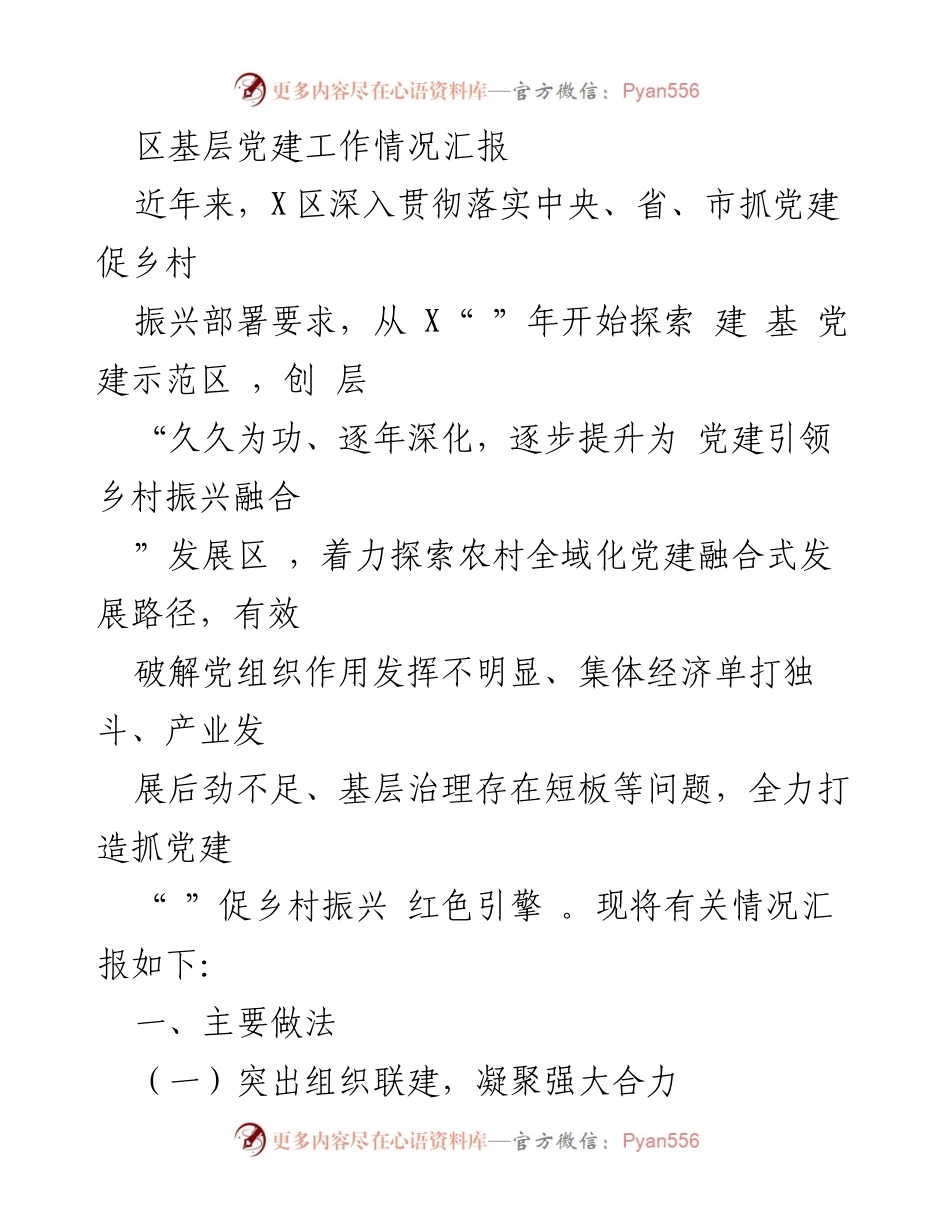 [工作总结] 基层党建 - X区党建引领乡村振兴工作情况汇报.docx_第1页