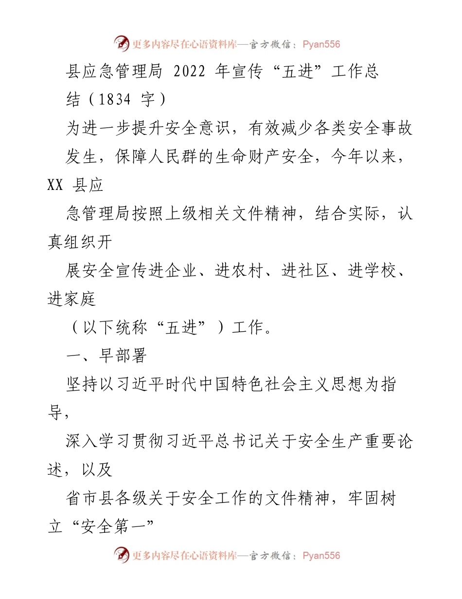 [工作总结] 县应急管理局 - 2022年安全宣传“五进”工作总结.docx_第1页