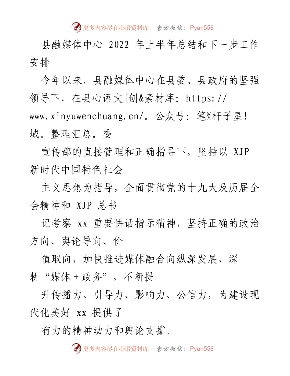 [工作总结] 县融媒体中心 - 2022年上半年工作总结与下半年工作安排_1.docx_第1页