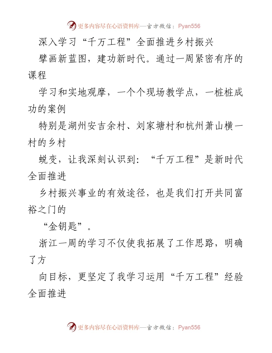[工作总结] 学习交流 - 深入学习“千万工程”推动乡村振兴的实践与思考.docx_第1页