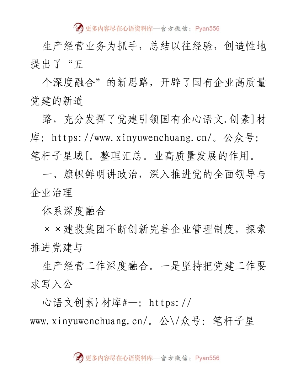 [工作总结] 国有企业党建工作汇报 - 深入推进党建与高质量发展的融合路径.docx_第2页