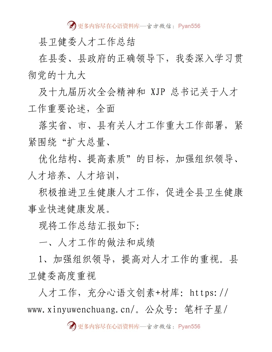 [工作总结] 卫生健康人才建设 - 县卫健委人才工作总结报告.docx_第1页