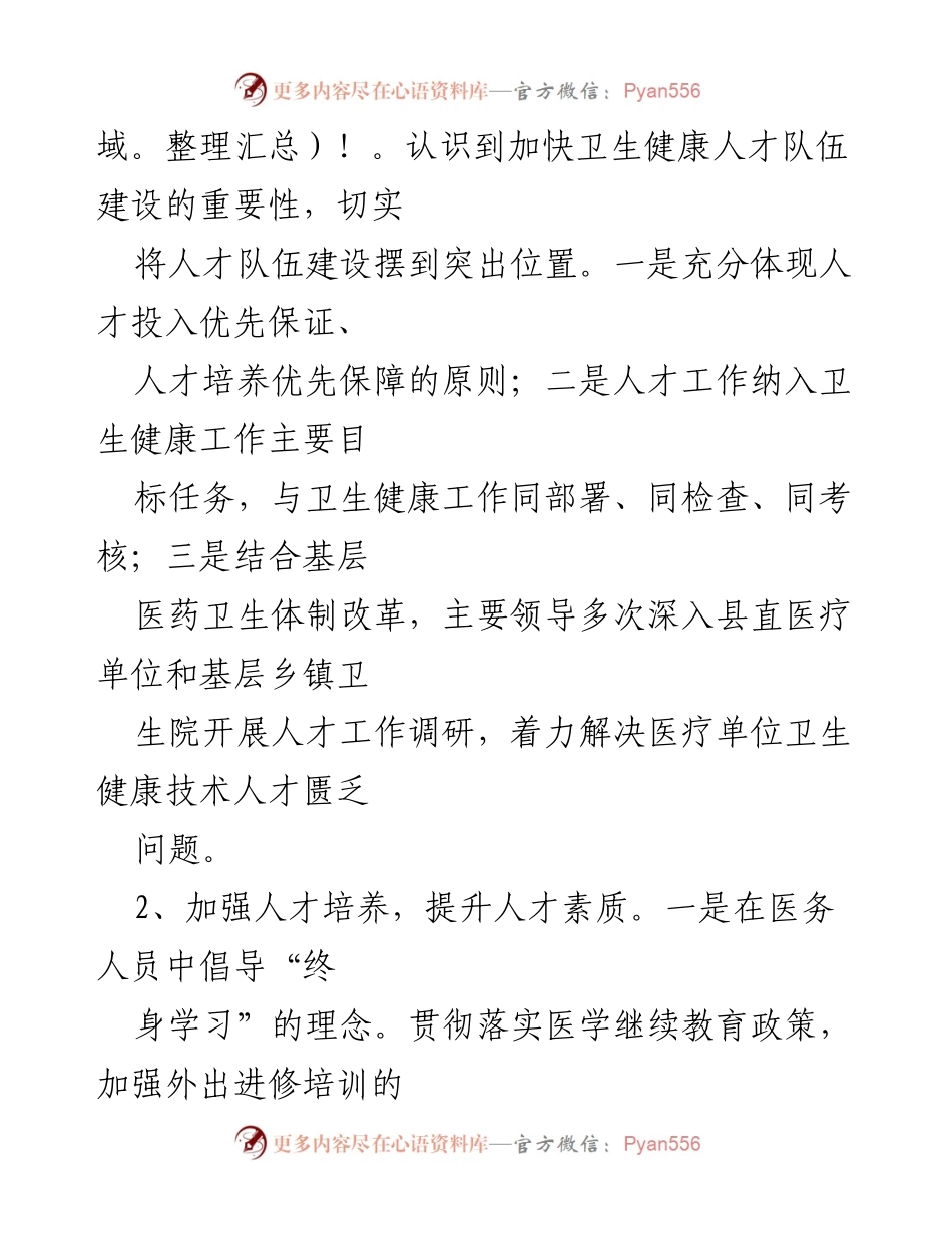 [工作总结] 卫生健康人才建设 - 县卫健委人才工作总结报告.docx_第2页